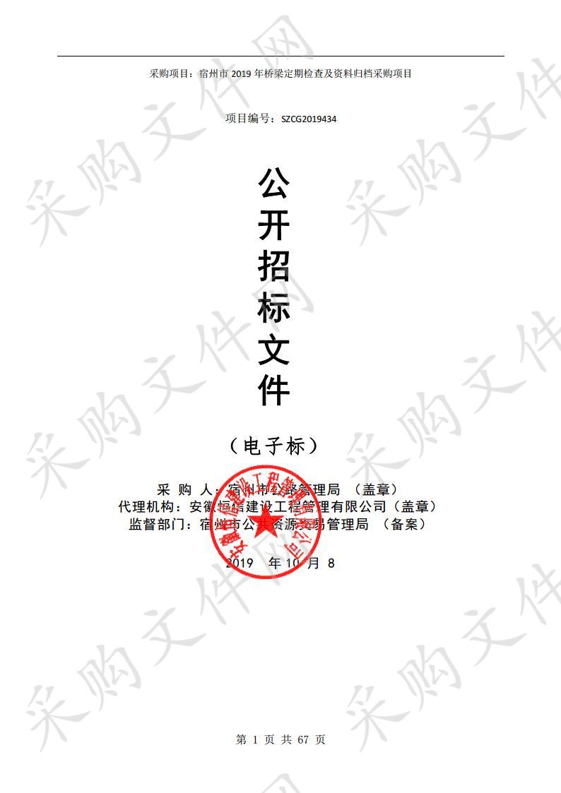 宿州市2019年桥梁定期检查及资料归档采购项目