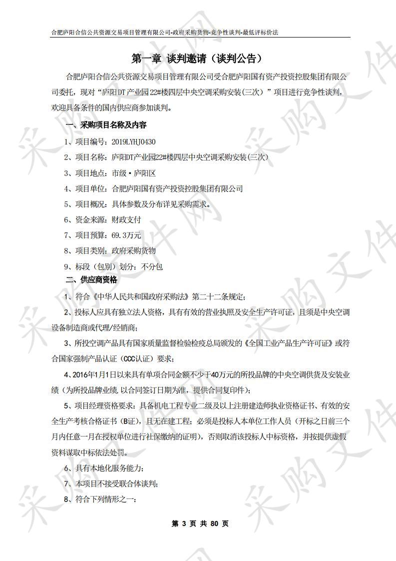 庐阳DT产业园22#楼四层中央空调采购安装项目