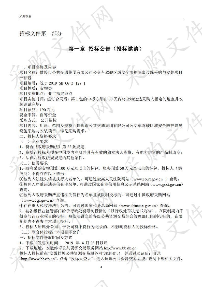  蚌埠市公共交通集团有限公司公交车驾驶区域安全防护隔离设施采购与安装项目一标包