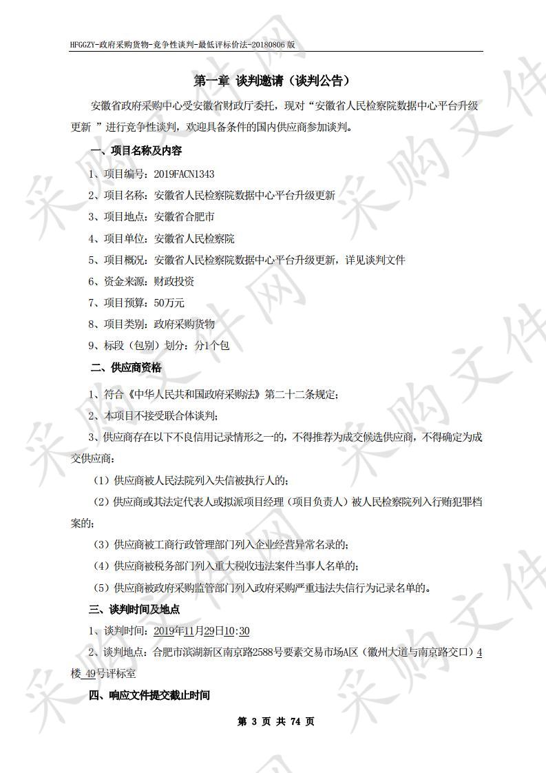 安徽省人民检察院数据中心平台升级更新项目