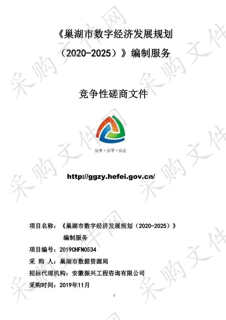 《巢湖市数字经济发展规划（2020-2025）》编制服务