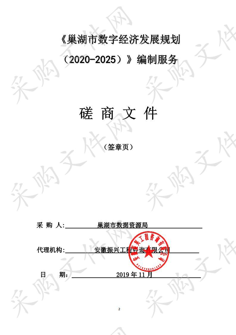 《巢湖市数字经济发展规划（2020-2025）》编制服务