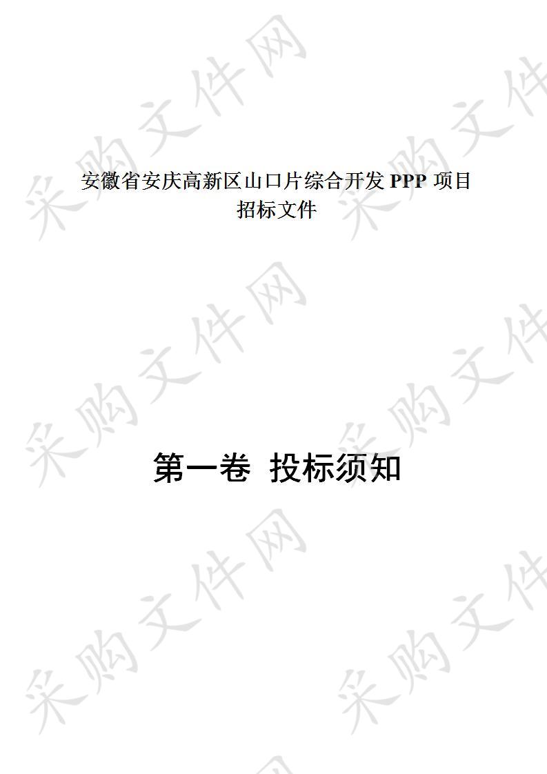 安徽省安庆高新区山口片综合开发PPP项目