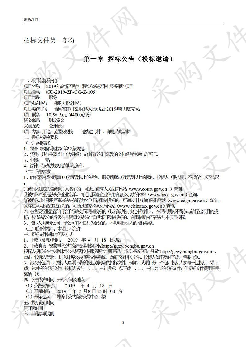 2019年高新区民生工程“送戏进万村”服务采购项目 