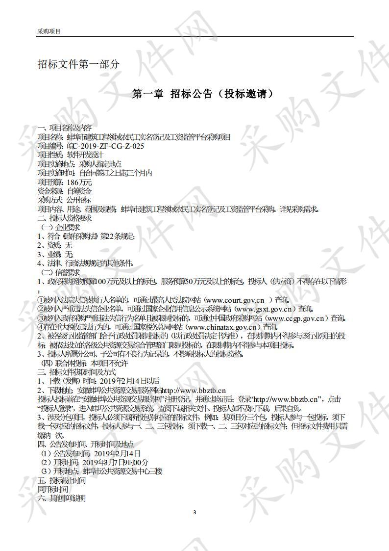 蚌埠市建筑工程领域农民工实名登记及工资监管平台采购项目