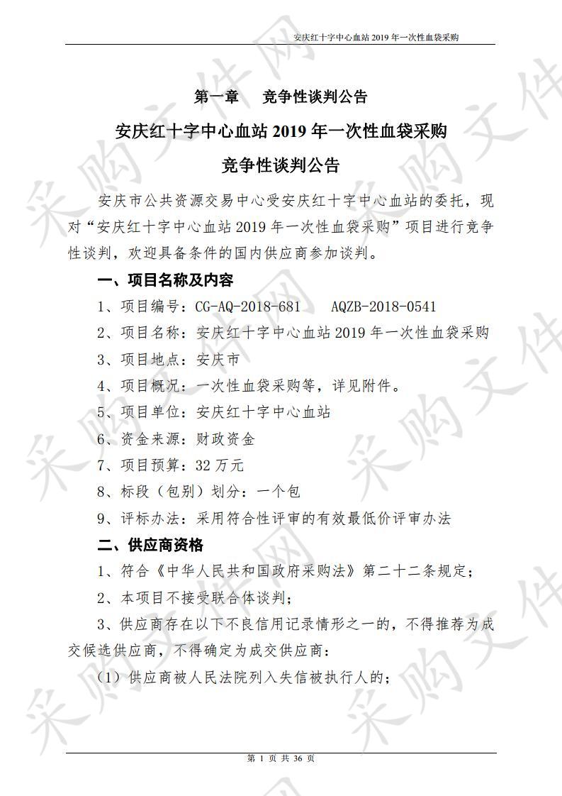 安庆红十字中心血站2019年一次性血袋采购