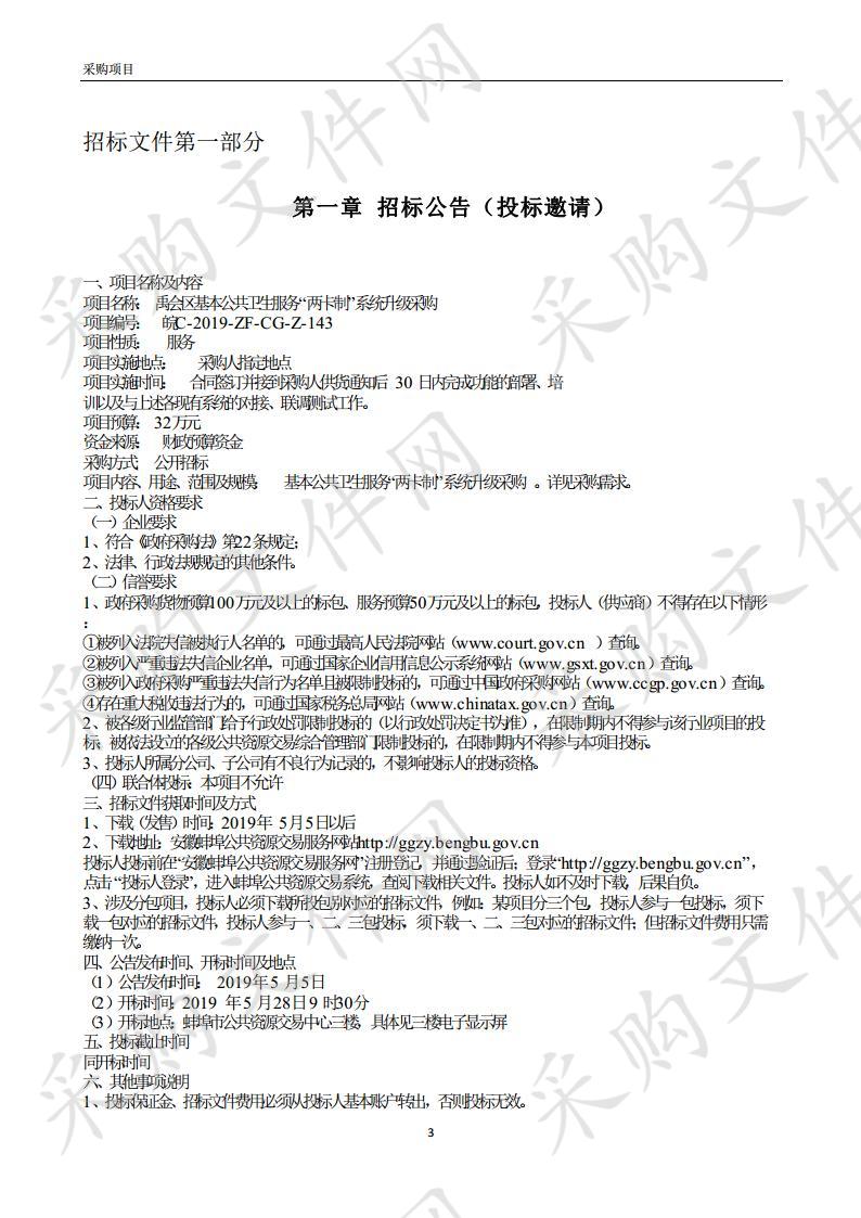 禹会区基本公共卫生服务“两卡制”系统升级采购