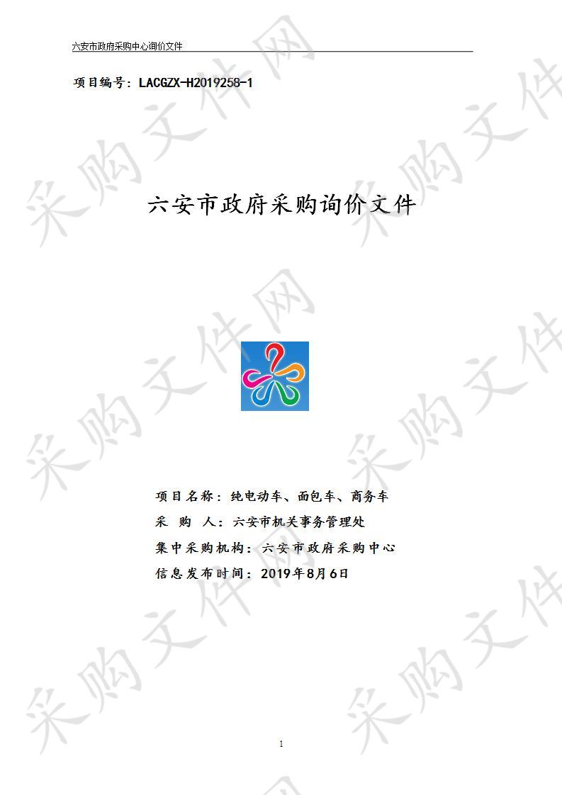 六安市机关事务管理处“纯电动车、面包车、商务车”项目