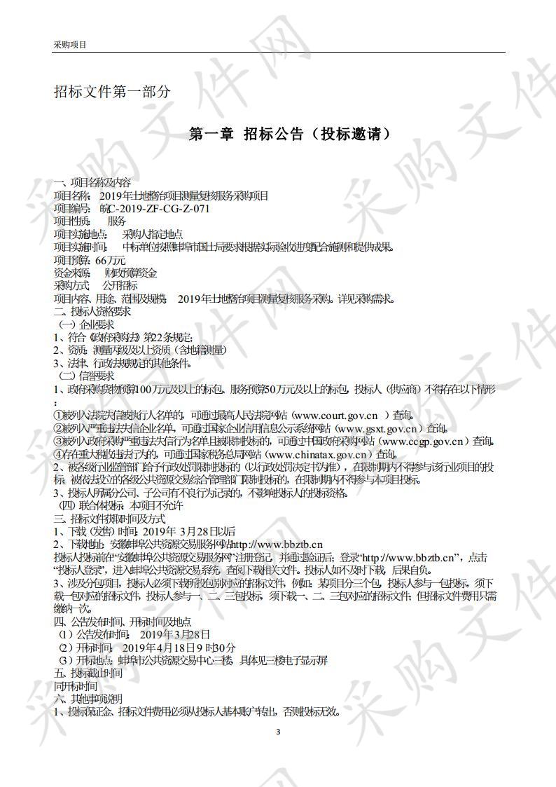 2019年土地整治项目测量复核服务采购项目