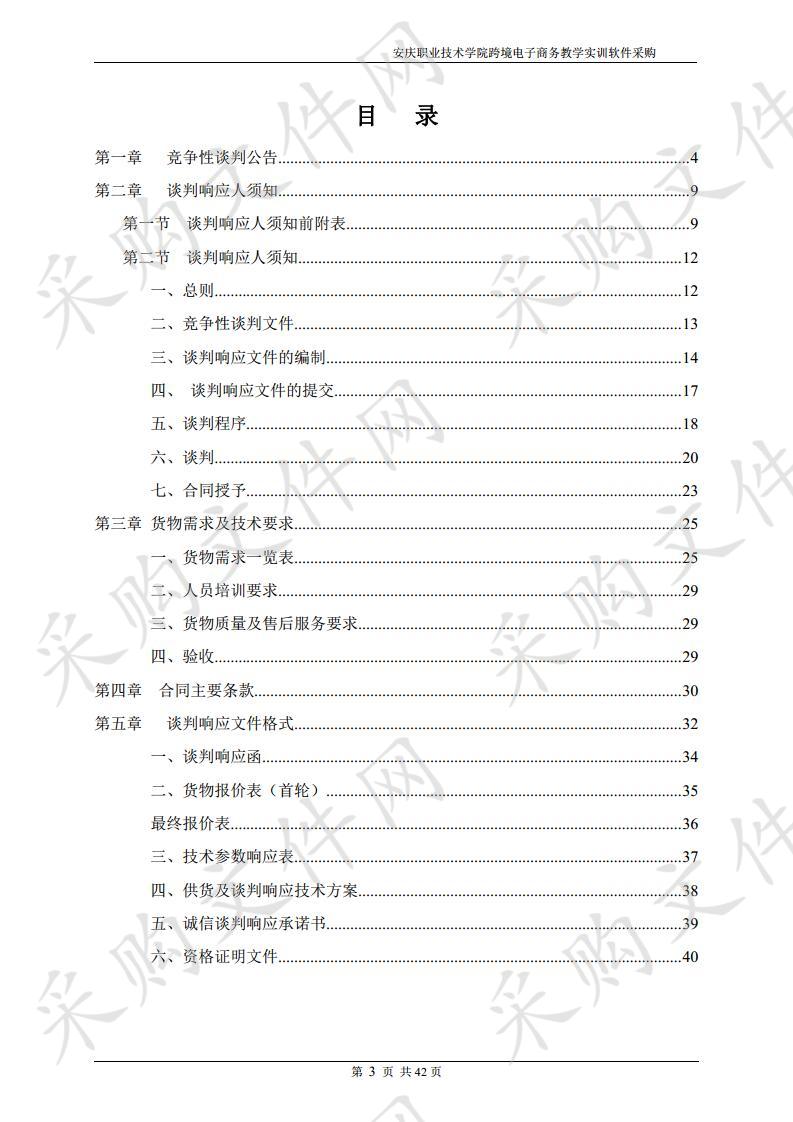 安庆职业技术学院跨境电子商务教学实训软件采购