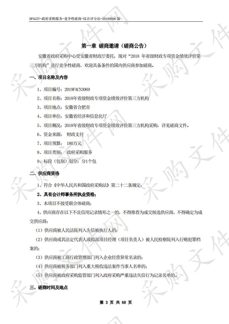 2018年省级财政专项资金绩效评价第三方机构项目