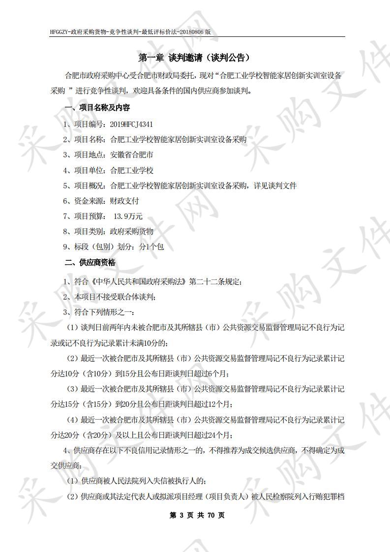 合肥工业学校智能家居创新实训室设备采购项目