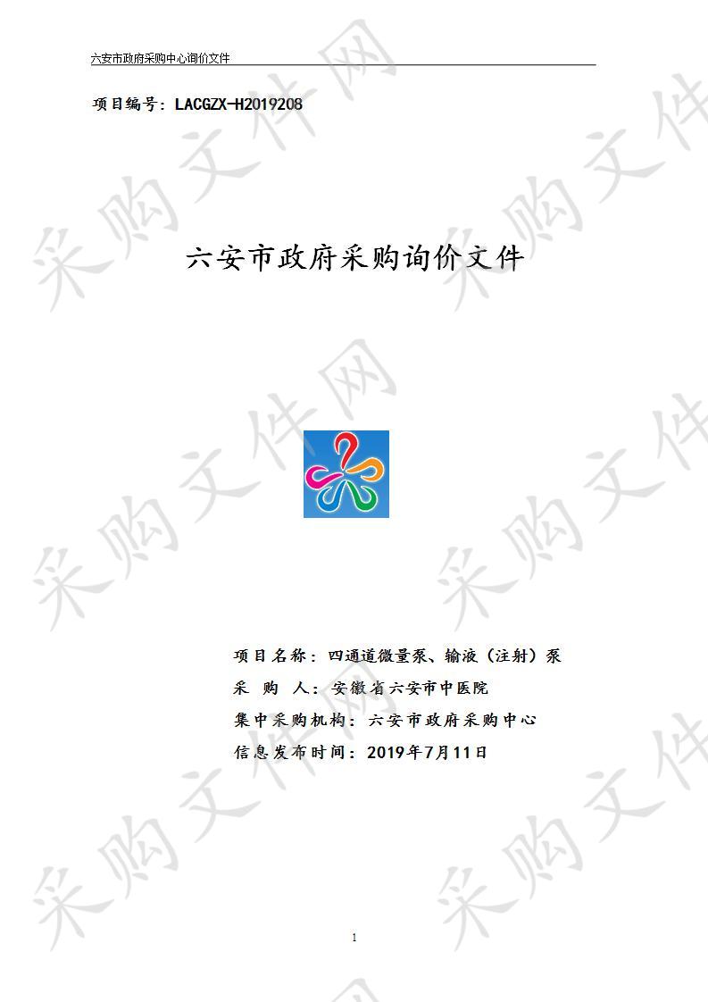 六安市中医院“四通道微量泵、输液（注射）泵”项目