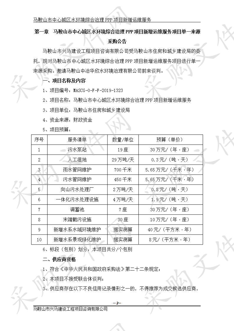 马鞍山市中心城区水环境综合治理PPP项目新增运维服务