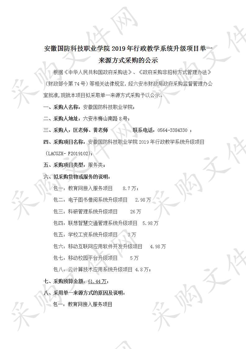 安徽国防科技职业学院2019年行政教学系统升级项目   