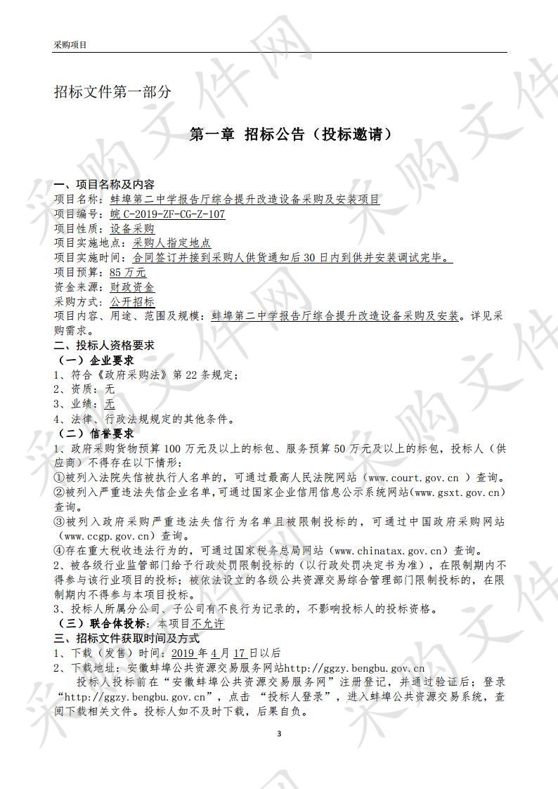 蚌埠第二中学报告厅综合提升改造设备采购及安装项目