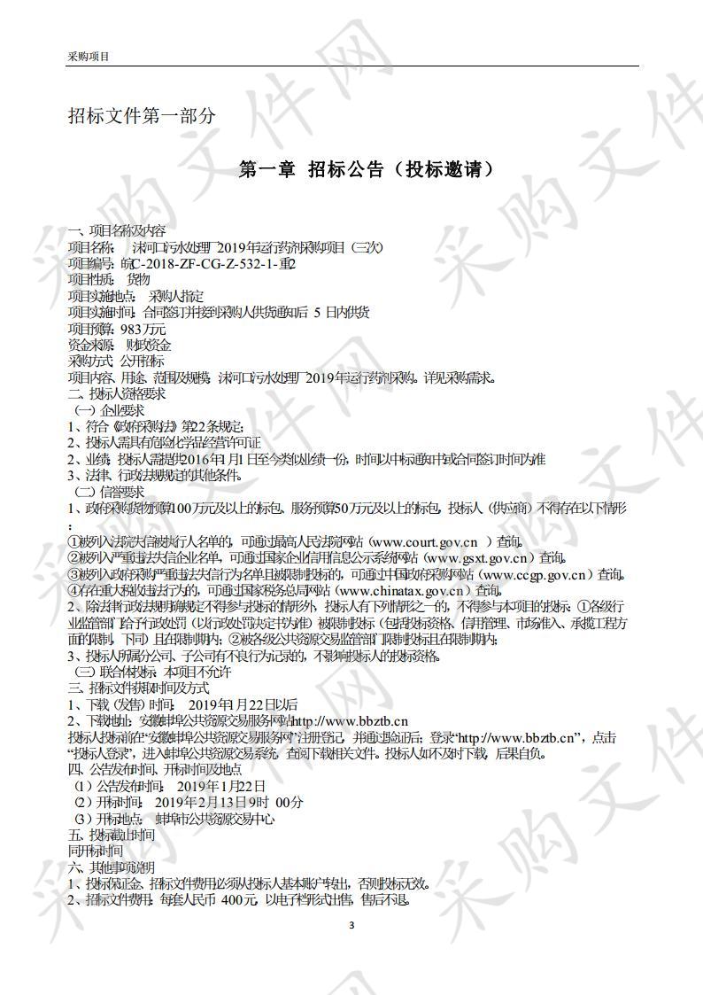 沫河口污水处理厂2019年运行药剂采购项目