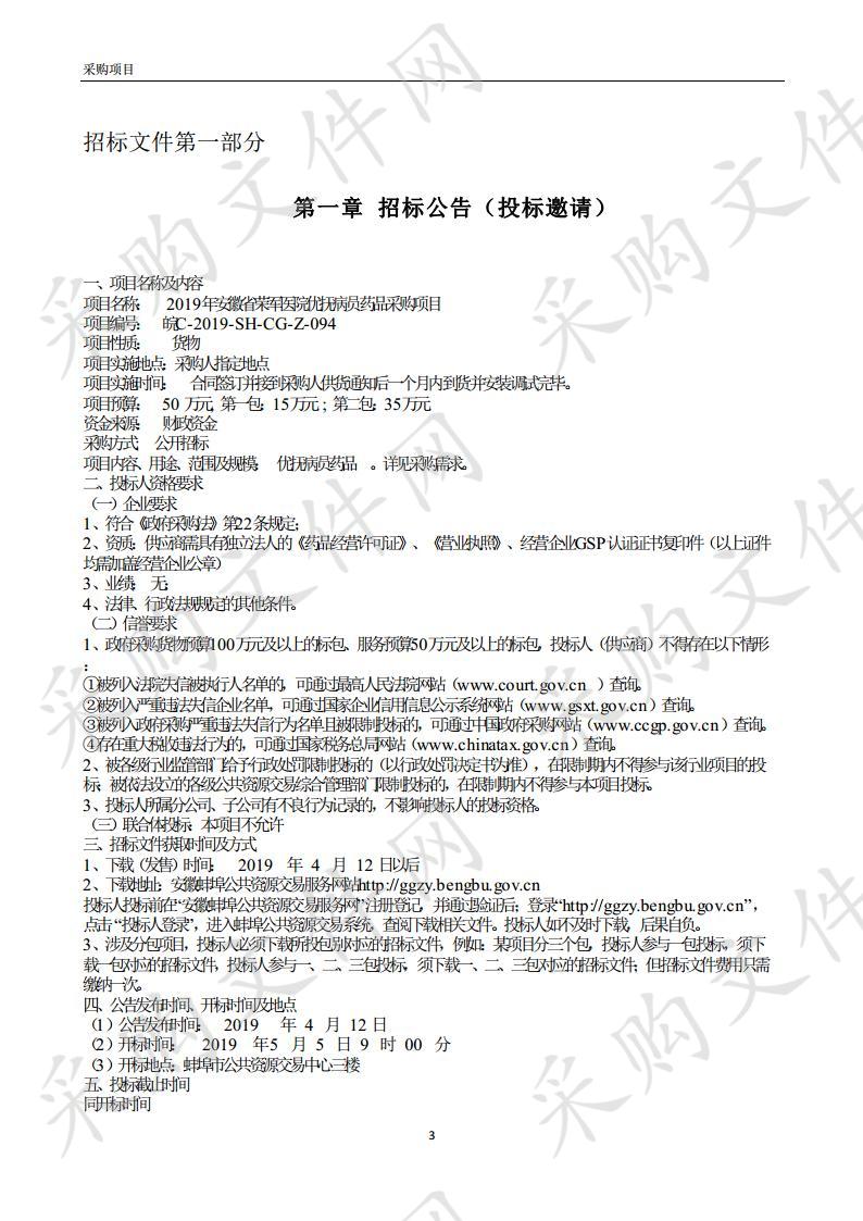 2019年安徽省荣军医院优抚病员药品采购项目