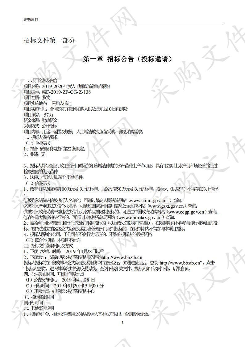 2019-2020年度人工增殖放流鱼苗采购 