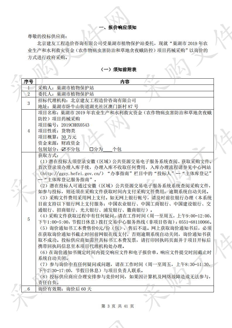 巢湖市2019年农业生产和水利救灾资金（农作物病虫害防治和草地贪夜蛾防控）项目药械采购项目