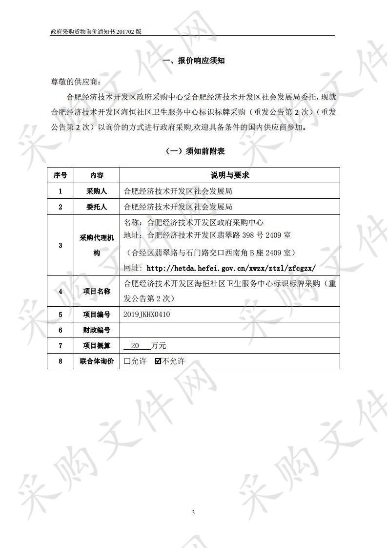 合肥经济技术开发区海恒社区卫生服务中心标识标牌采购项目