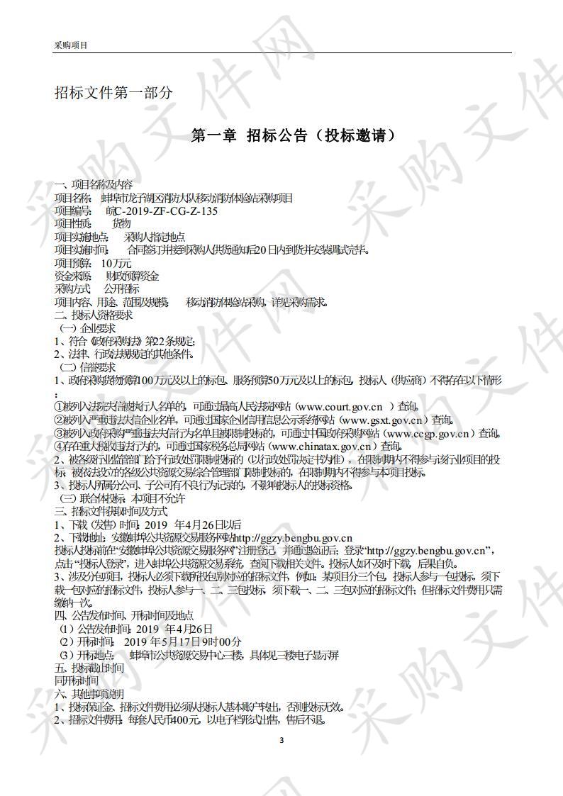 蚌埠市龙子湖区消防大队移动消防体验站采购项目