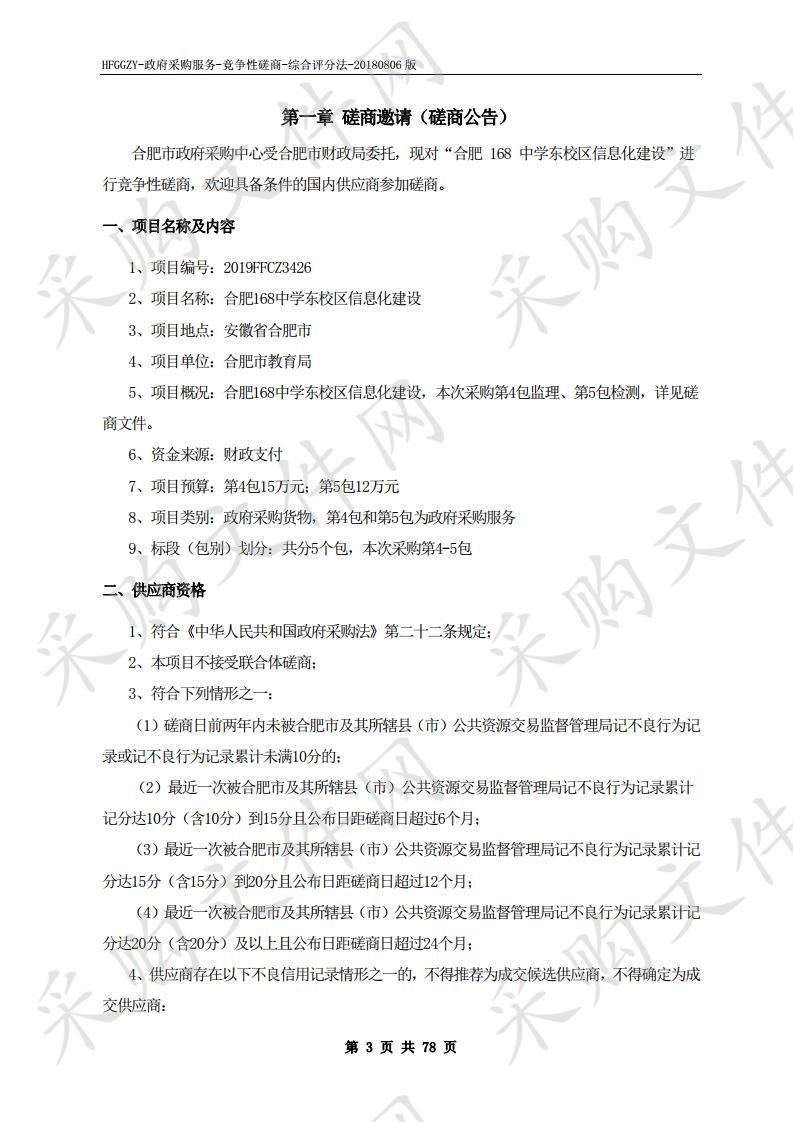 合肥168中学东校区信息化建设项目（第4-5包）