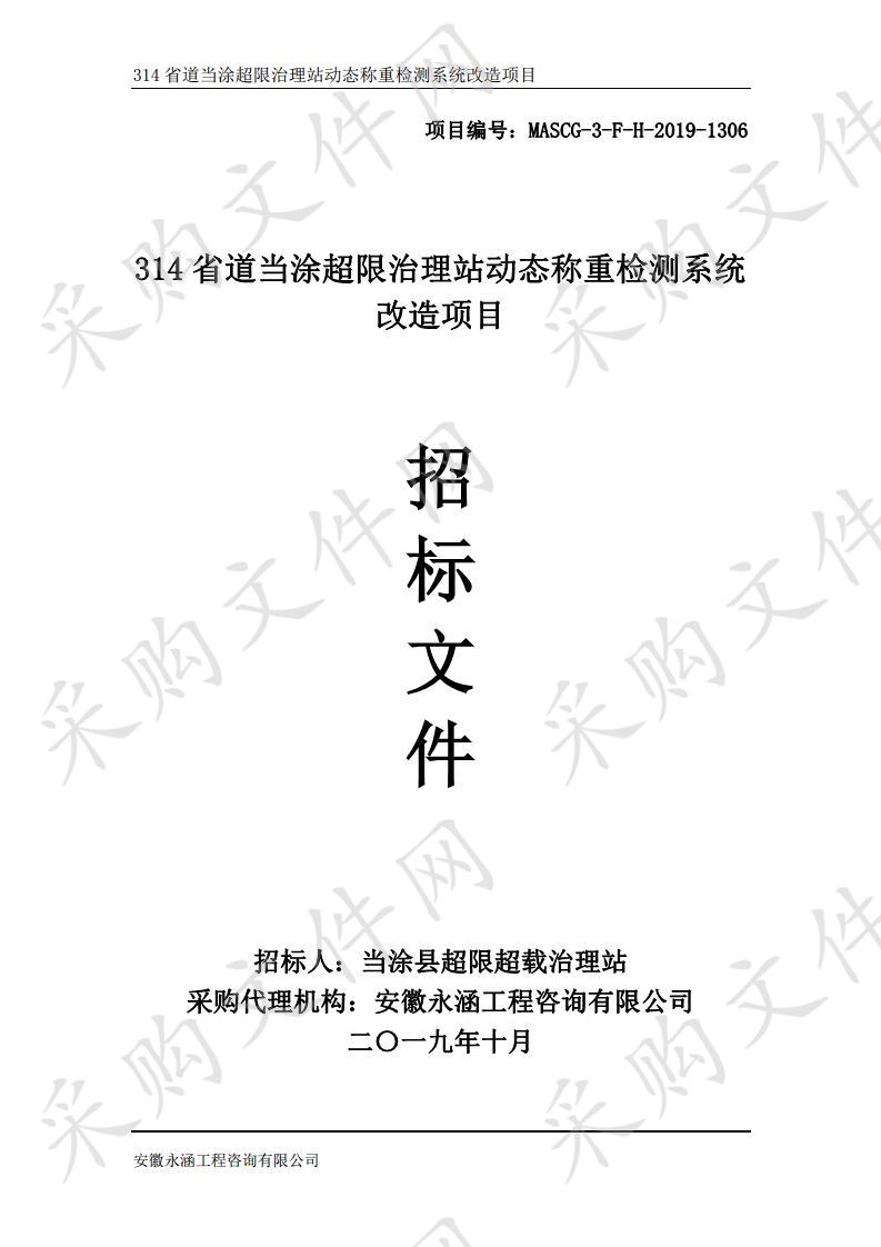 314省道当涂超限治理站动态称重检测系统改造项目