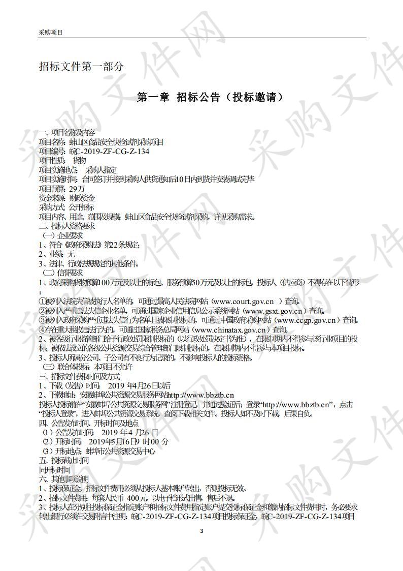 蚌山区食品安全快检试剂采购项目 