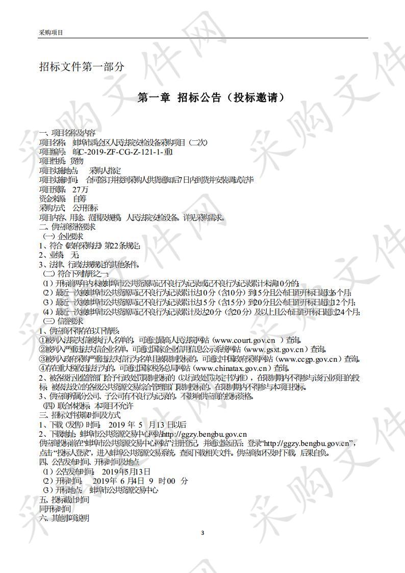 蚌埠市禹会区人民法院安检设备采购项目