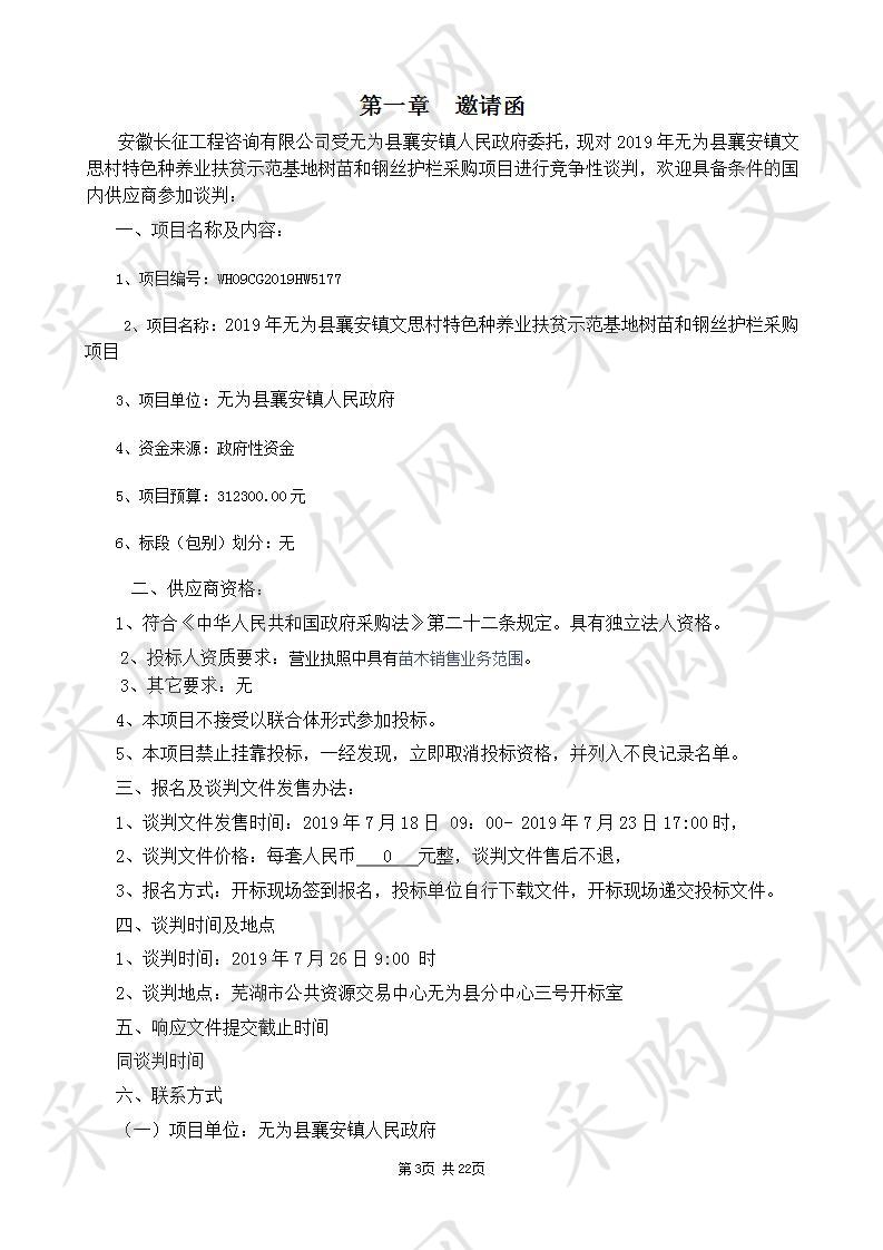 2019年无为县襄安镇文思村特色种养业扶贫示范基地树苗和钢丝护栏采购项目                       