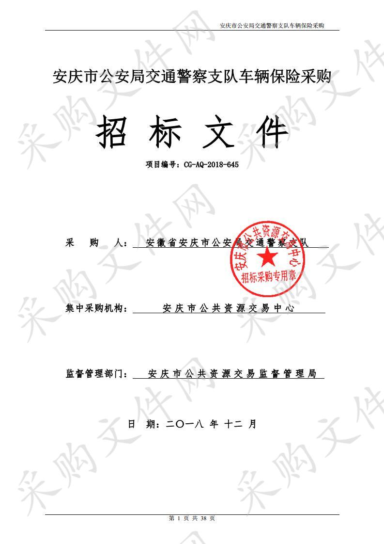 安庆市公安局交通警察支队车辆保险采购项目