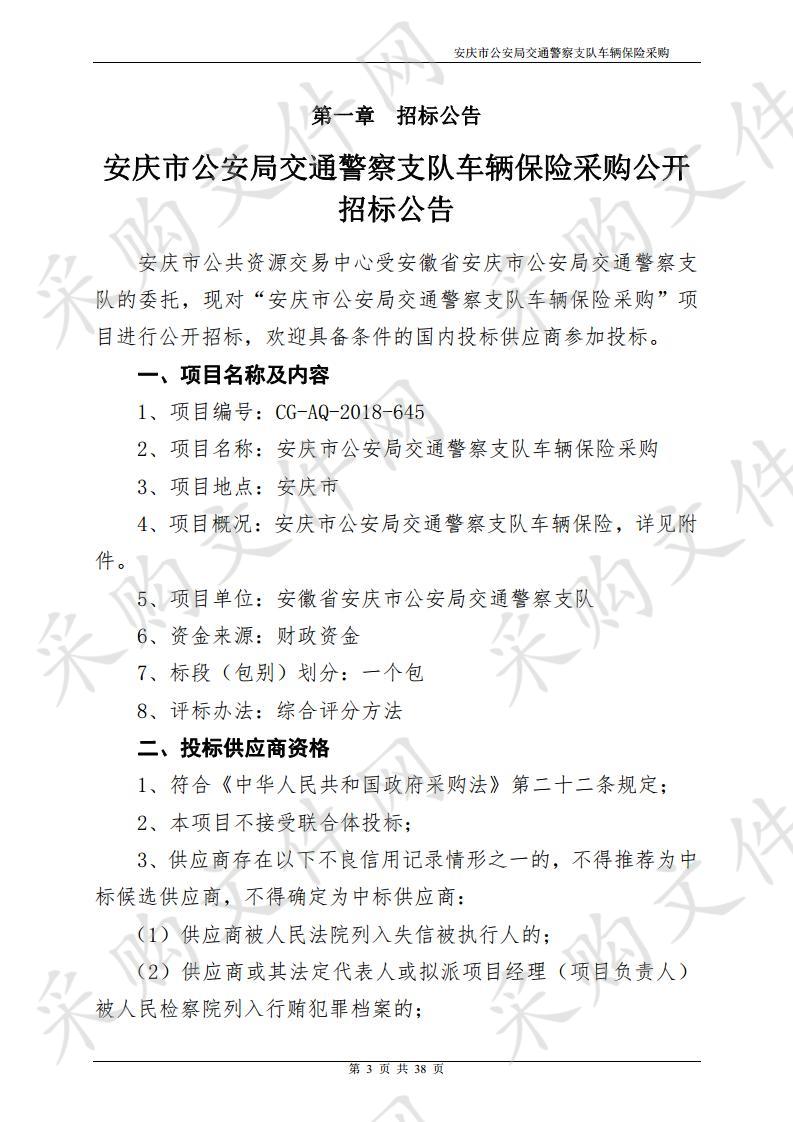 安庆市公安局交通警察支队车辆保险采购项目