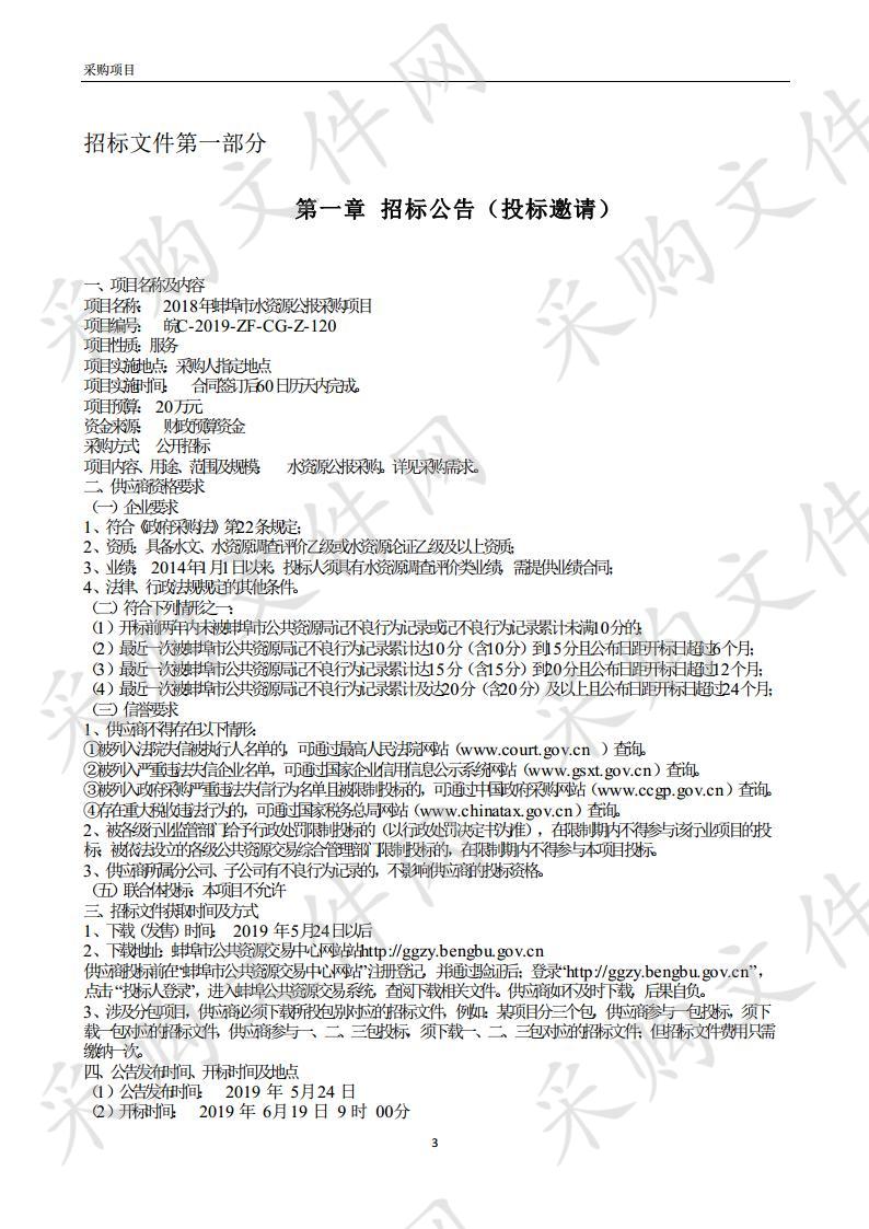 2018年蚌埠市水资源公报采购项目