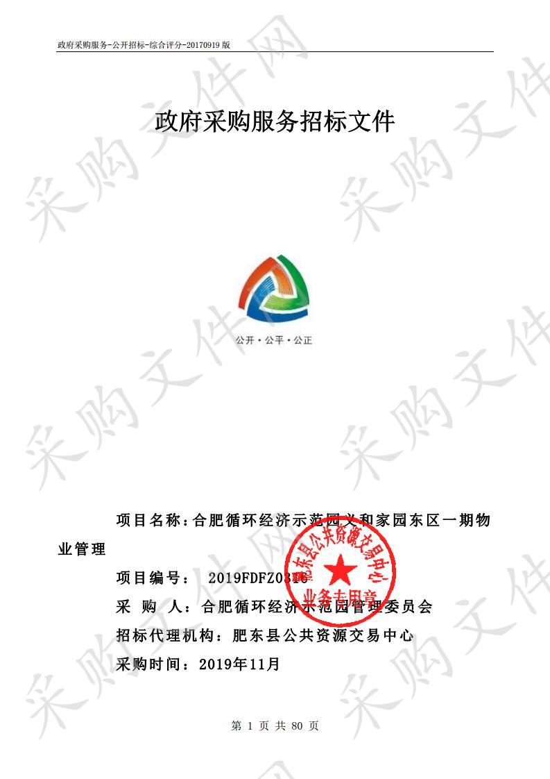 合肥循环经济示范园义和家园东区一期物业管理项目