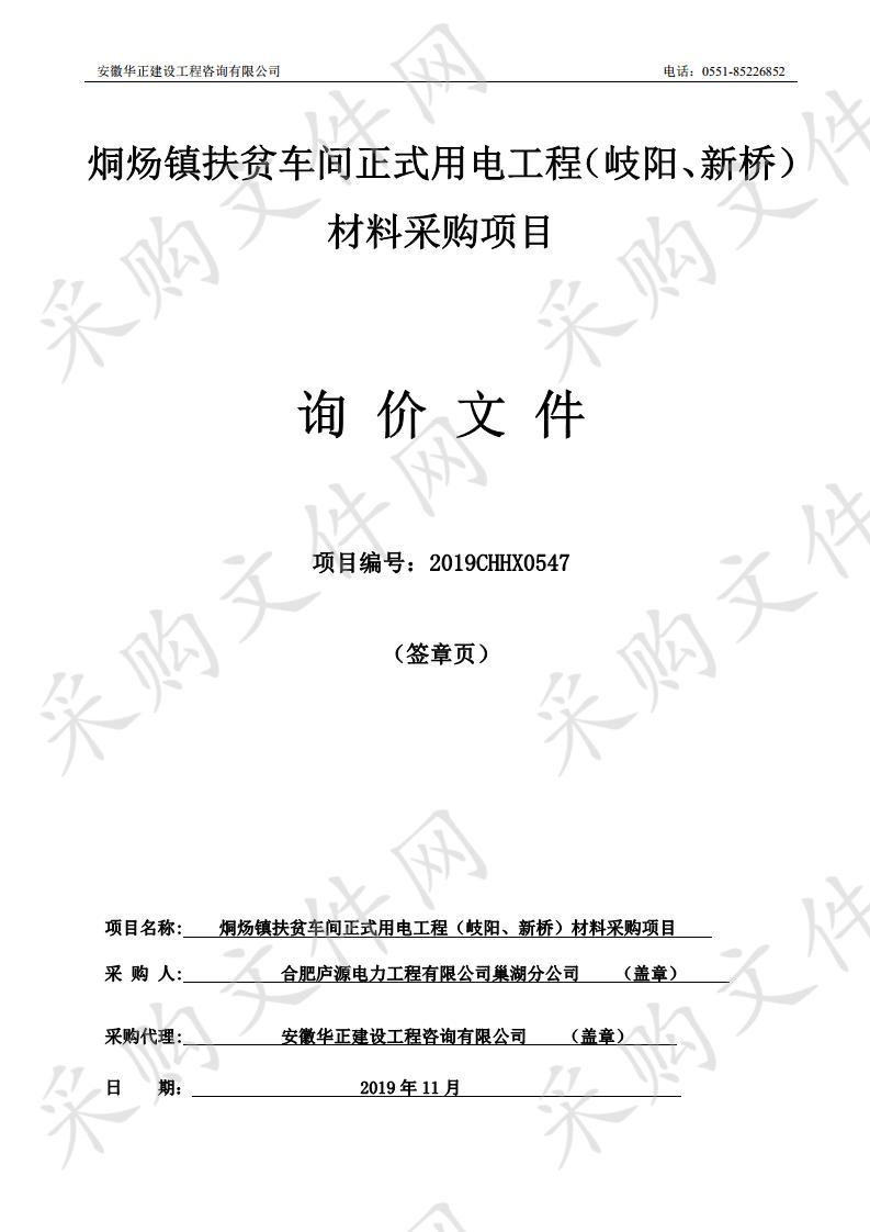 烔炀镇扶贫车间正式用电工程（岐阳、新桥）材料采购项目