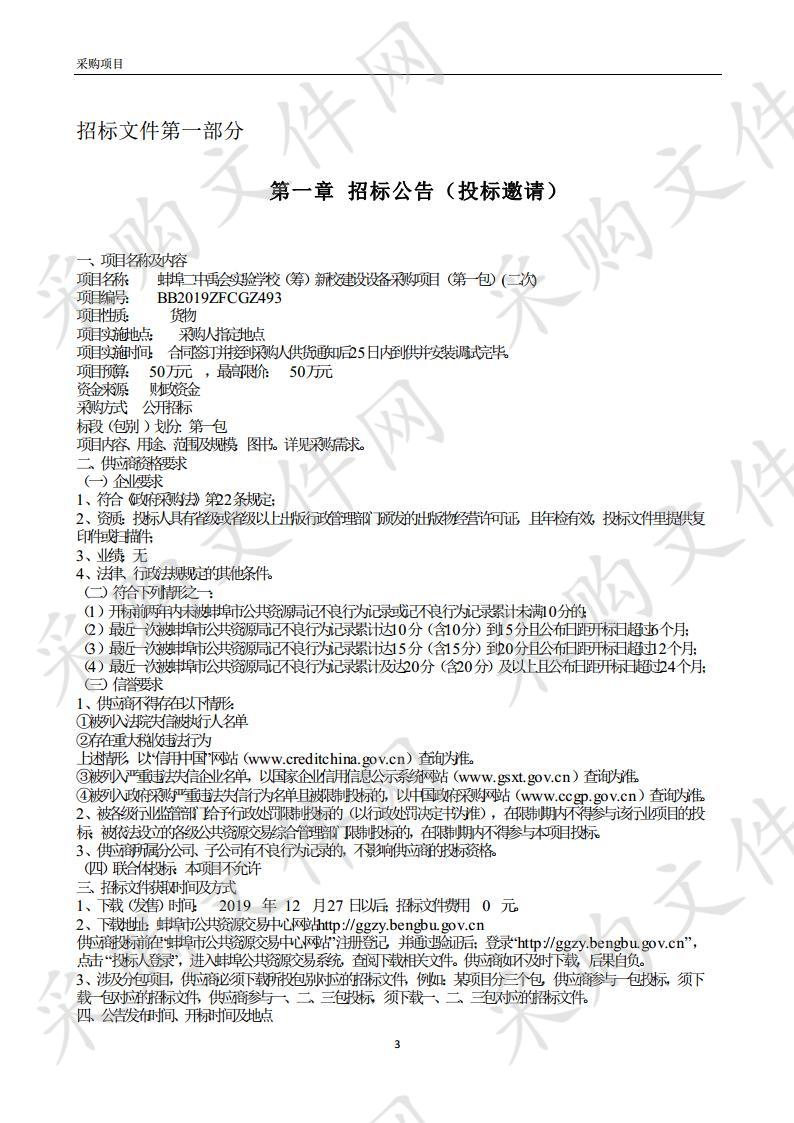 蚌埠二中 禹会实验学校（筹）新校建设设备采购项目（第一包)