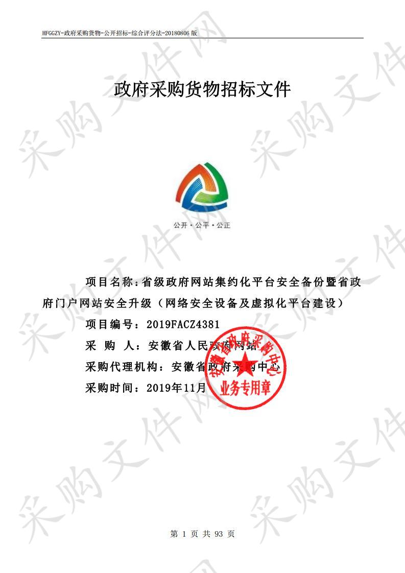 省级政府网站集约化平台安全备份暨省政府门户网站安全升级（网络安全设备及虚拟化平台建设）项目