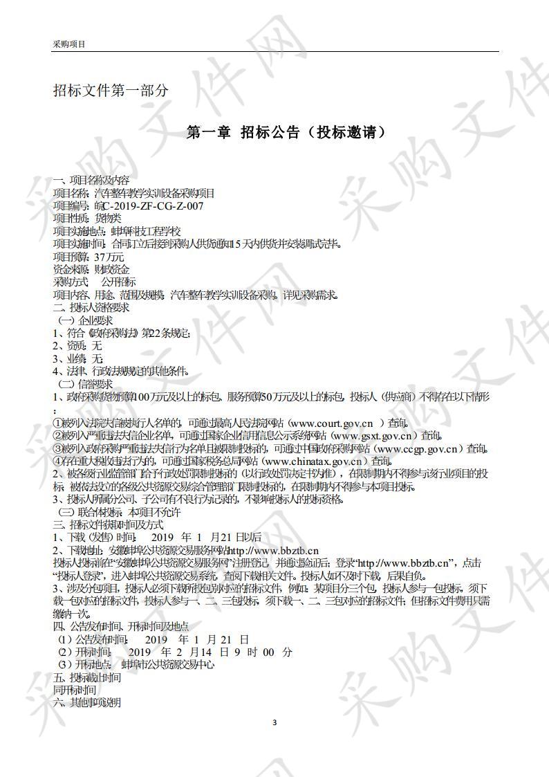  汽车整车教学实训设备采购项目