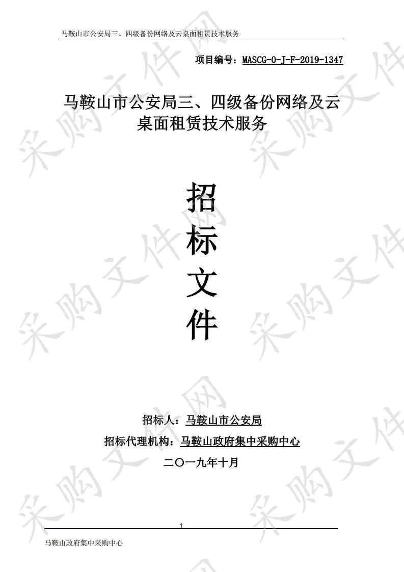 马鞍山市公安局三、四级备份网络及云桌面租赁技术服务