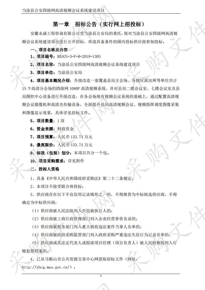 当涂县公安四级网高清视频会议系统建设项目