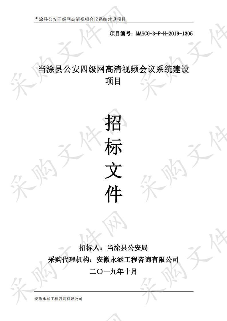 当涂县公安四级网高清视频会议系统建设项目