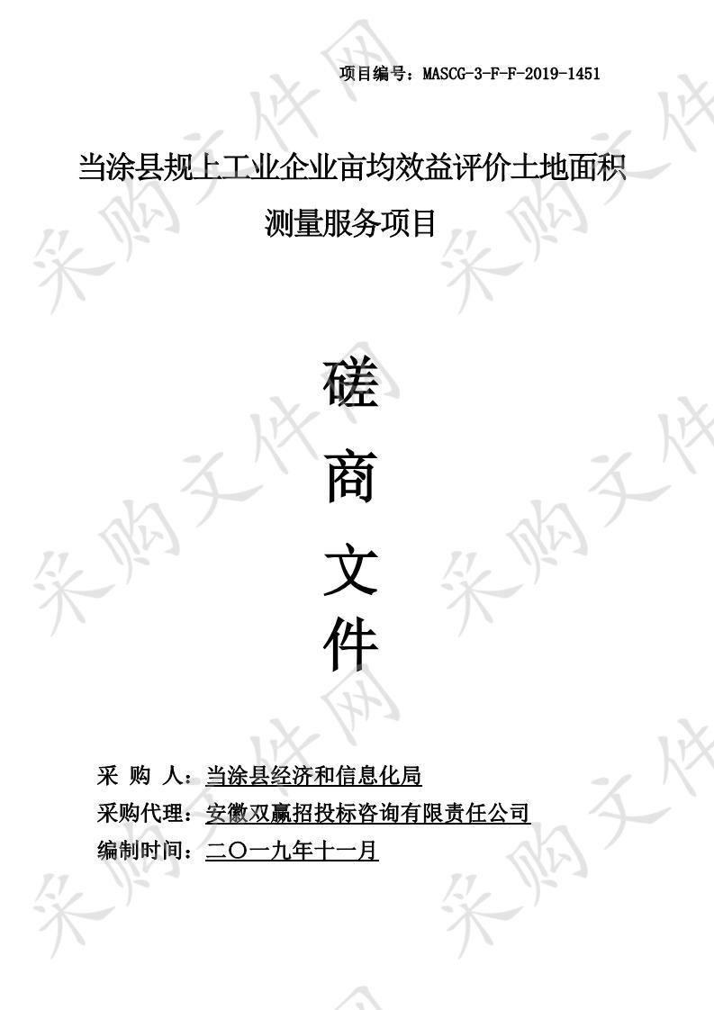 当涂县规上工业企业亩均效益评价土地面积测量服务项目