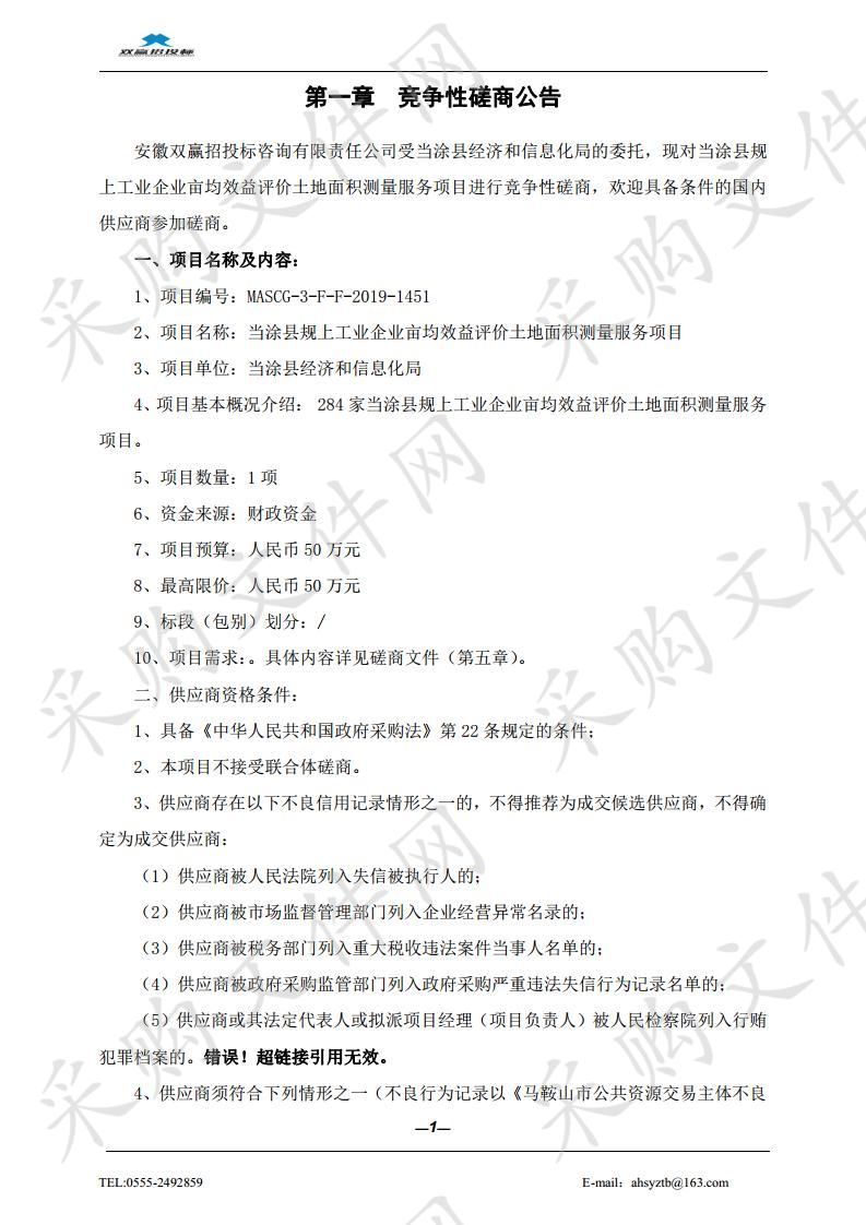 当涂县规上工业企业亩均效益评价土地面积测量服务项目