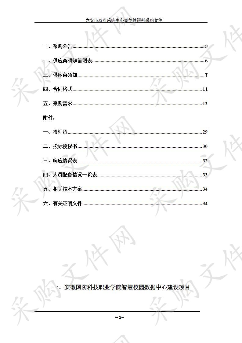 安徽国防科技职业学院智慧校园数据中心建设项目    