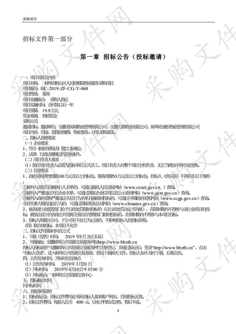 蚌埠市蚌山区人民检察院物业服务采购项目