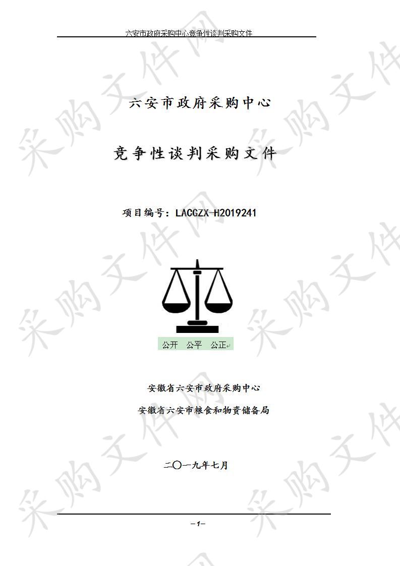 六安市粮食和物资储备局“高效液相色谱仪、气相色谱仪”项目