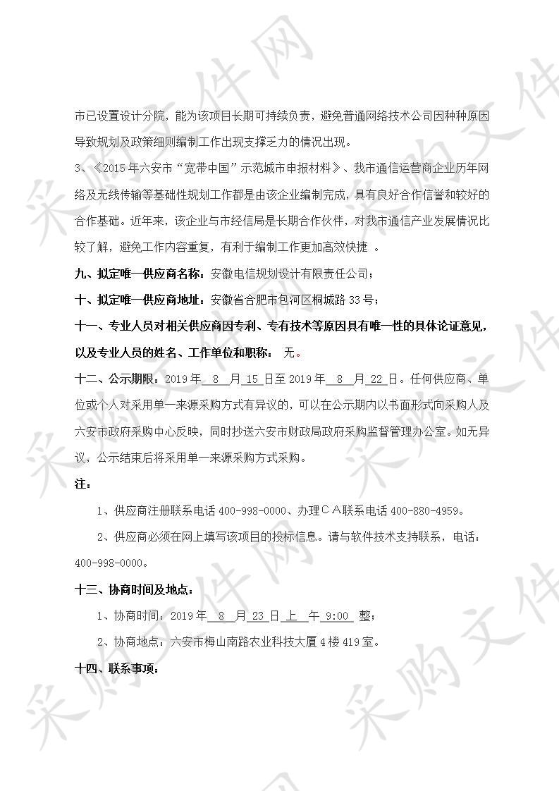 六安市经济和信息化局5G产业发展规划（2019-2022年）及支持政策（含实施细则）项目