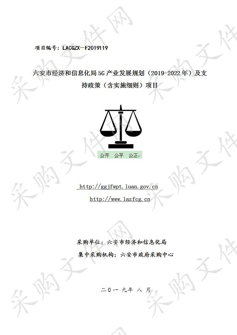 六安市经济和信息化局5G产业发展规划（2019-2022年）及支持政策（含实施细则）项目