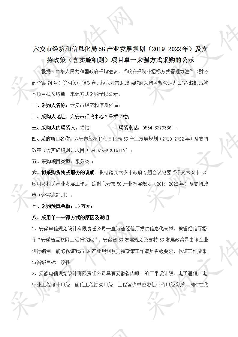 六安市经济和信息化局5G产业发展规划（2019-2022年）及支持政策（含实施细则）项目